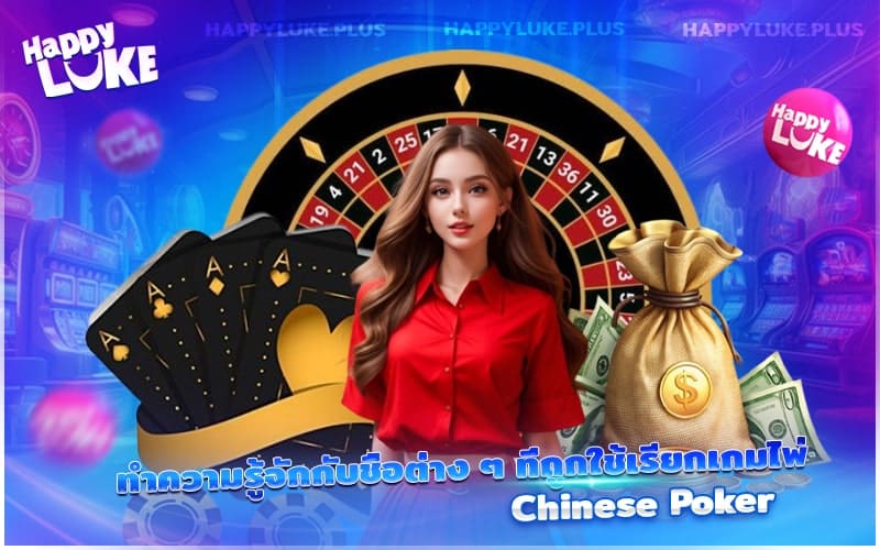 รู้จักคำศัพท์และชื่อเรียกในเกมไพ่โป๊กเกอร์จีนแบบเข้าใจง่าย