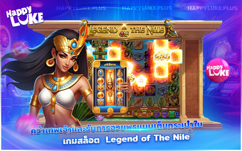 เทคนิคพิชิตเทพเจ้า รับพรพร้อมเงินรางวัลจาก Legend of The Nile