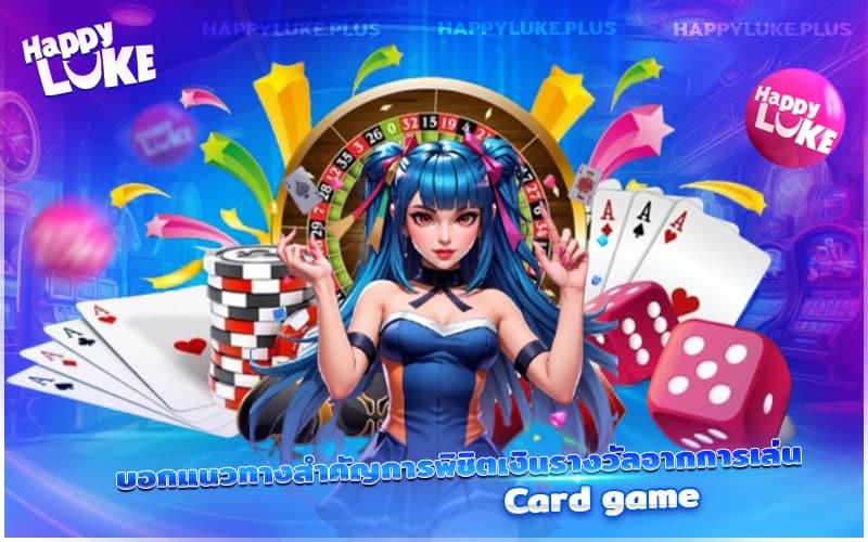 เทคนิคสำคัญในการคว้าเงินรางวัลจากเกมไพ่ที่คุณไม่ควรมองข้าม