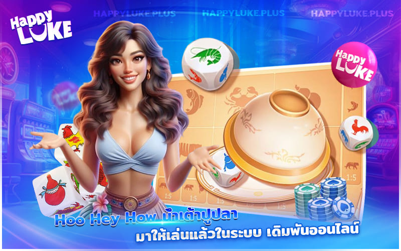 สนุกกับ Hoo Hey How น้ำเต้าปูปลาเวอร์ชันใหม่ บนระบบเดิมพันออนไลน์