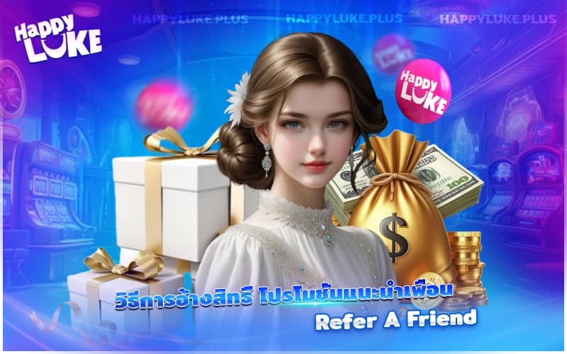 ขั้นตอนการรับสิทธิ์จากโปรโมชัน Refer A Friend อย่างถูกต้อง