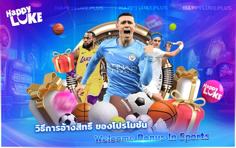 ขั้นตอนการขอรับโบนัสกีฬาแรกเข้า – สมัคร Happyluke แล้วรับได้เลยทันที