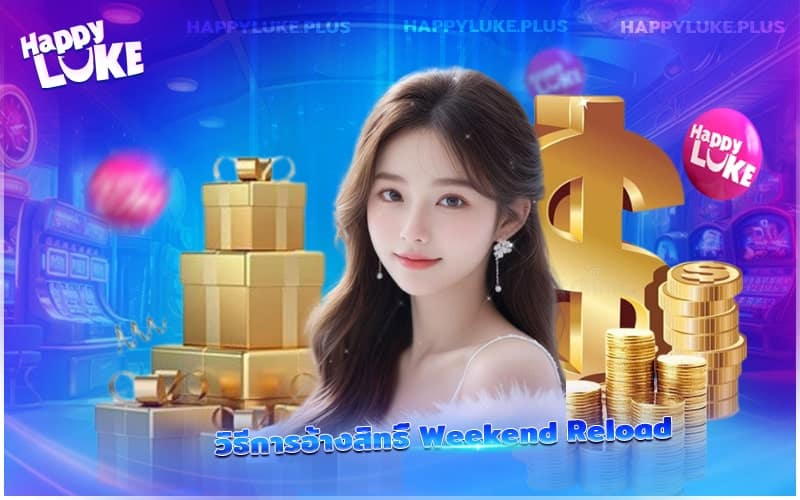 ขั้นตอนการขอรับสิทธิ์โบนัส Weekend Reload อย่างถูกต้อง