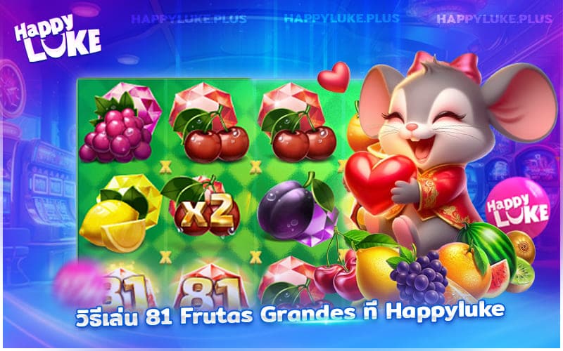 วิธีเล่น 81 Frutas Grandes ที่ Happyluke
