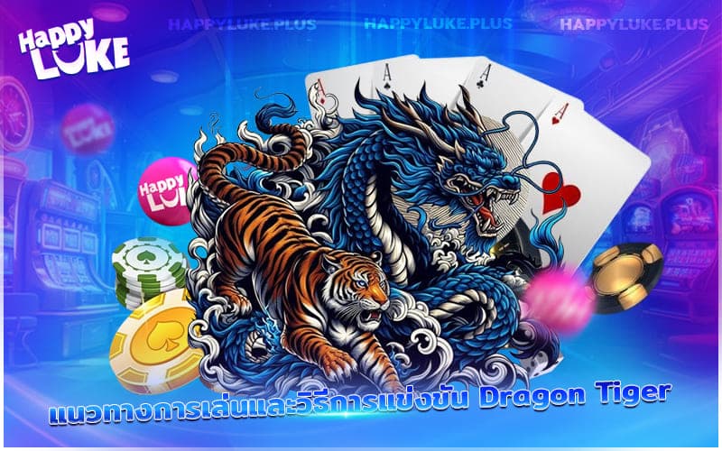 เรียนรู้วิธีเล่นและแนวทางการชนะในเกม Dragon Tiger อย่างมั่นใจ
