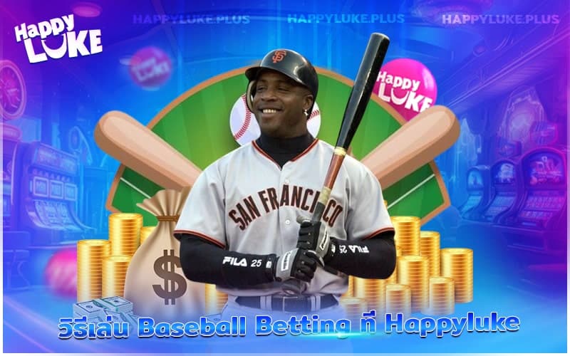 วิธีเล่น Baseball Betting ที่ Happyluke