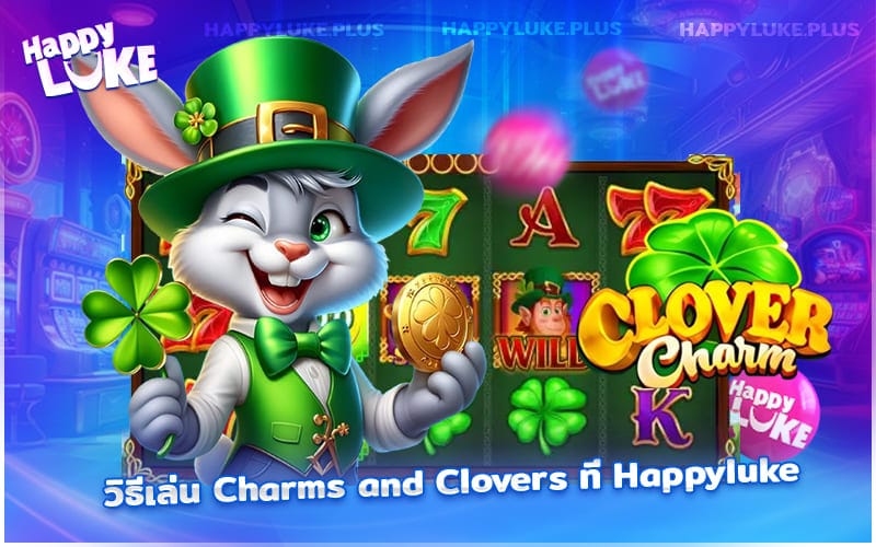แนวทางเล่น Charms and Clovers ให้ได้กำไรที่ Happyluke