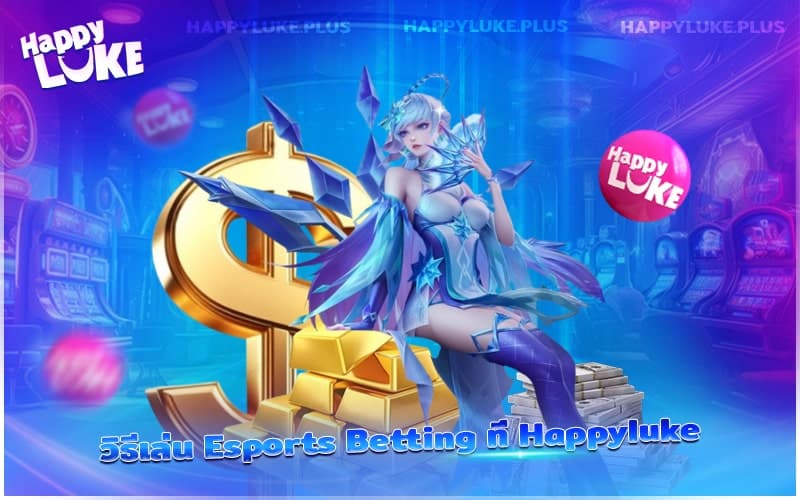 คู่มือเริ่มต้นเล่น Esports Betting บนเว็บ Happyluke
