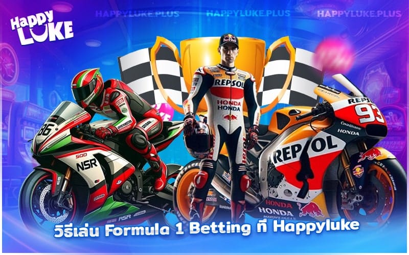 วิธีเล่น Formula 1 Betting บน Happyluke