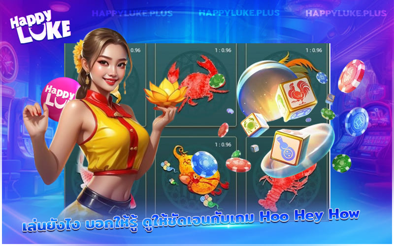 วิธีเล่น Hoo Hey How เล่นง่าย สนุกไว เข้าใจได้ในไม่กี่นาที