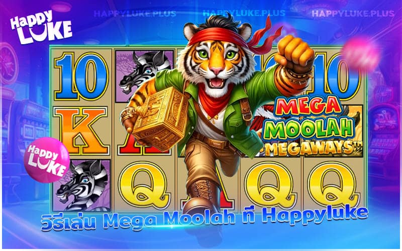 วิธีเริ่มต้นเล่น Mega Moolah ที่ Happyluke สำหรับมือใหม่