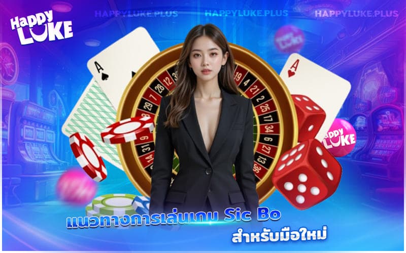 แนะนำวิธีเล่น Sic Bo แบบเข้าใจง่ายสำหรับผู้เริ่มต้น