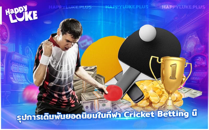 วิธีเล่น Table Tennis Betting ที่ Happyluke สนุก เข้าใจง่าย ทำเงินได้จริง