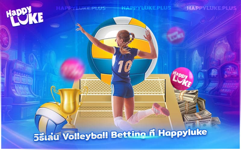วิธีเล่น Volleyball Betting ที่ Happyluke