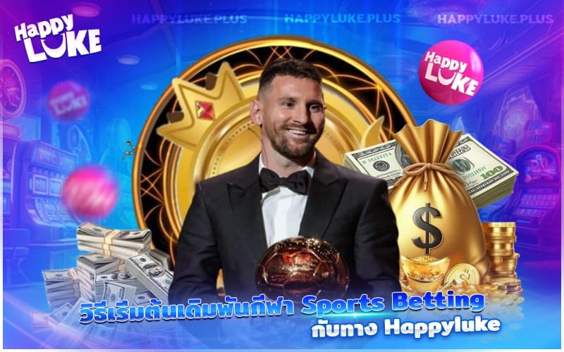 คู่มือสำหรับมือใหม่ในการเริ่มเล่นพนันกีฬากับ Happyluke คู่มือสำหรับมือใหม่ในการเริ่มเล่นพนันกีฬากับ Happyluke
