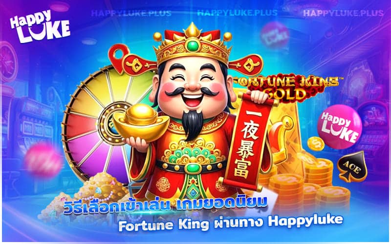 เคล็ดลับเลือกเล่น Fortune King บน Happyluke ให้คุ้มที่สุด