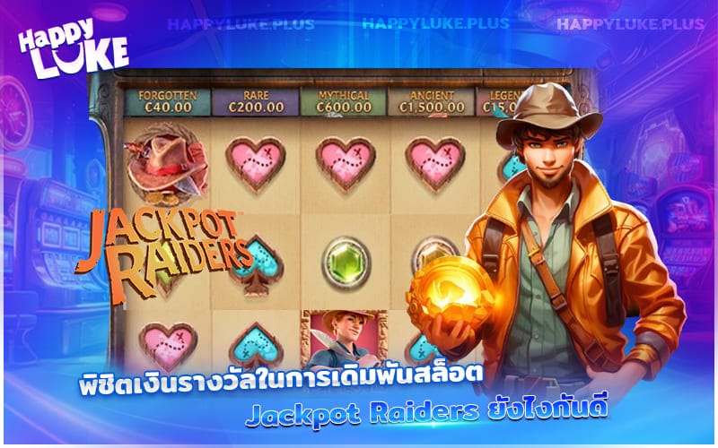 เคล็ดลับคว้าแจ็คพอตใน Jackpot Raiders แบบไม่ต้องพึ่งโชค