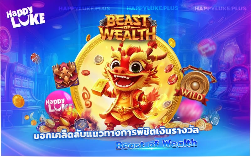 เปิดสูตรลับเล่นสล็อต Beast of Wealth ให้โบนัสแตกแบบไม่ต้องง้อดวง