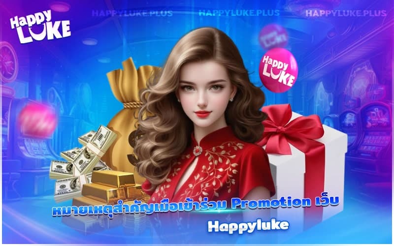 ข้อควรรู้ก่อนกดรับโปรโมชั่นจากเว็บไซต์ Happyluke