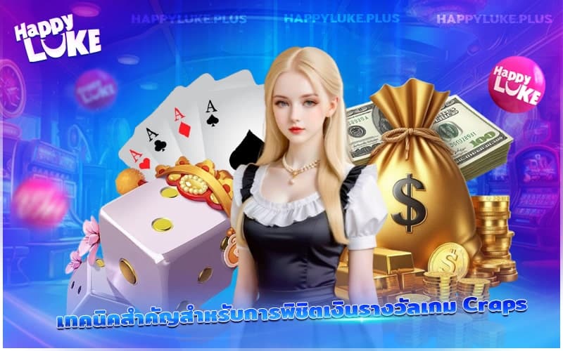 กลยุทธ์เด็ดในการเล่น Craps เพื่อคว้าเงินรางวัลให้ได้มากที่สุด