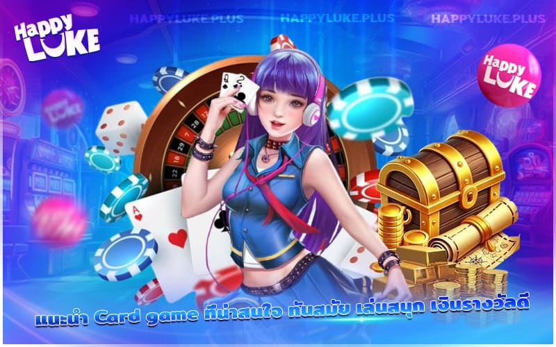 รวมเกมไพ่แนวใหม่ที่เล่นเพลิน สนุก และให้ผลตอบแทนคุ้มค่า