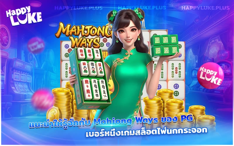 ไพ่นกกระจอก Mahjong Ways จาก PG เจ้าแห่งสล็อตที่สายเดิมพันต้องลอง