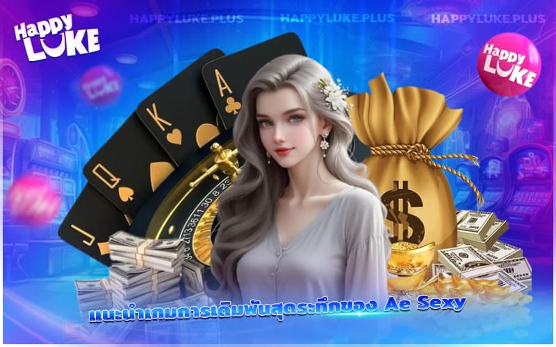 เปิดโลกความตื่นเต้นกับเกมเดิมพันสุดเร้าใจจาก AE Sexy