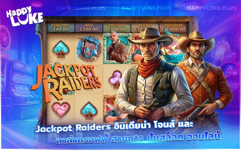 Jackpot Raiders การผจญภัยของนักล่าสมบัติแนวใหม่บนวงล้อสล็อต