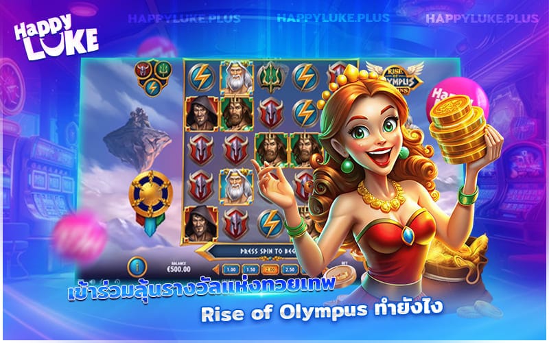 มาดูกันว่าการคว้ารางวัลใหญ่จากเหล่าเทพใน Rise of Olympus ต้องทำอย่างไร