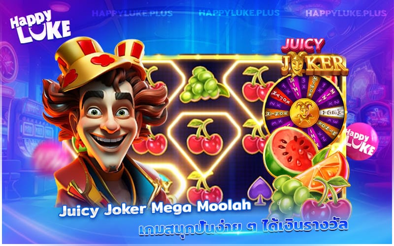 Juicy Joker Mega Moolah เกมสล็อตสุดสนุก หมุนง่าย แตกไว ได้เงินจริงแทบทุกครั้ง