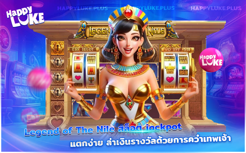 Legend of The Nile สล็อตเทพเจ้า แตกง่าย ล่าขุมทรัพย์แม่น้ำไนล์