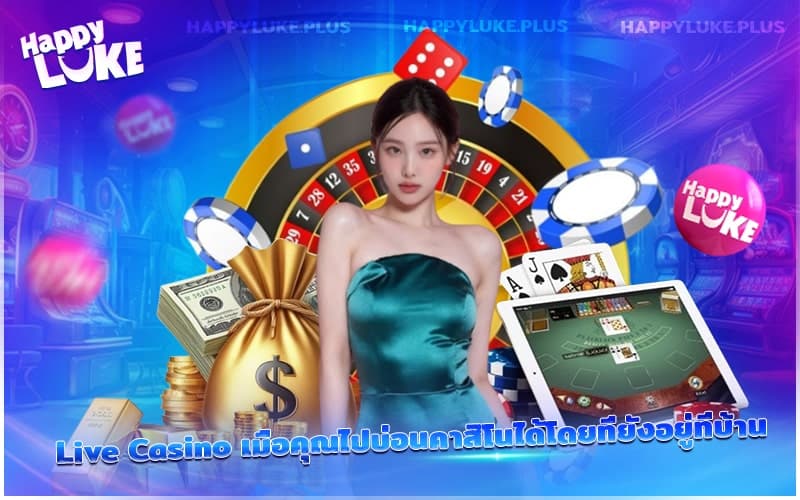 Live Casino คือประสบการณ์คาสิโนเสมือนจริงที่คุณเข้าถึงได้จากบ้านของคุณเอง Live Casino คือประสบการณ์คาสิโนเสมือนจริงที่คุณเข้าถึงได้จากบ้านของคุณเอง