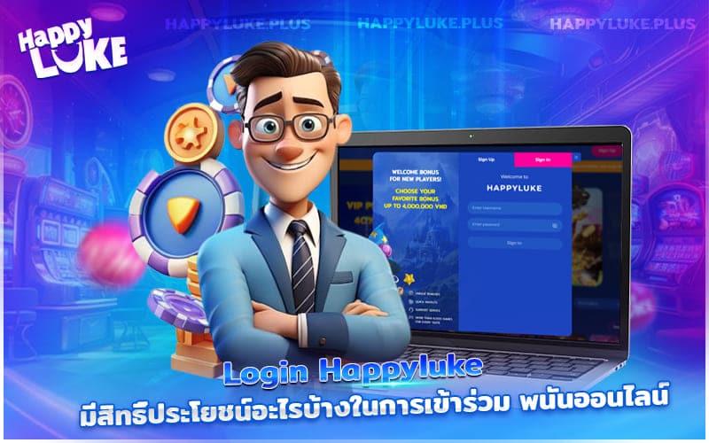 การ Login Happyluke ให้คุณได้รับสิทธิพิเศษและประโยชน์มากมายเมื่อเข้าร่วมเดิมพันออนไลน์