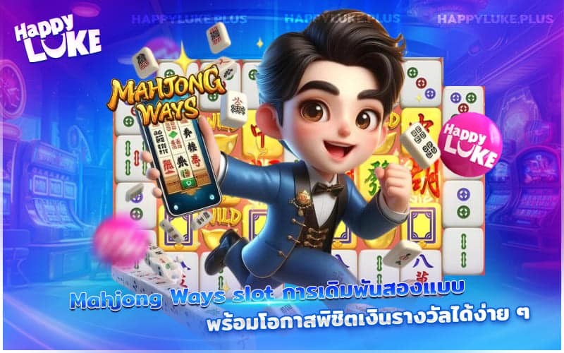 สล็อต Mahjong Ways กับรูปแบบเดิมพันคู่ ช่วยให้คุณเข้าใกล้เงินรางวัลได้มากกว่าเดิม