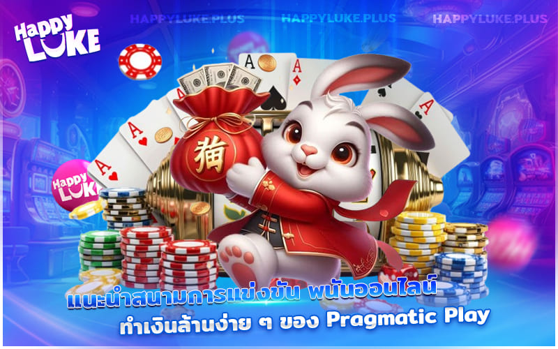 เปิดโลกเดิมพันสุดมันส์ กับสนามพนันทำเงินง่ายจาก Pragmatic Play