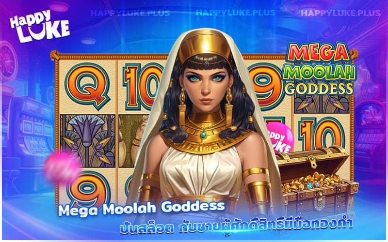Mega Moolah Goddess พาคุณย้อนยุคสู่โลกโบราณ กับสล็อตเทพเจ้าแห่งโชคลาภ