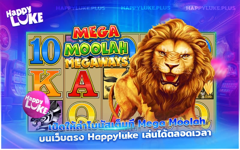 Mega Moolah เปิดให้ล่าแจ็คพอตเต็มรูปแบบ เล่นได้ทุกเวลาที่ Happyluke