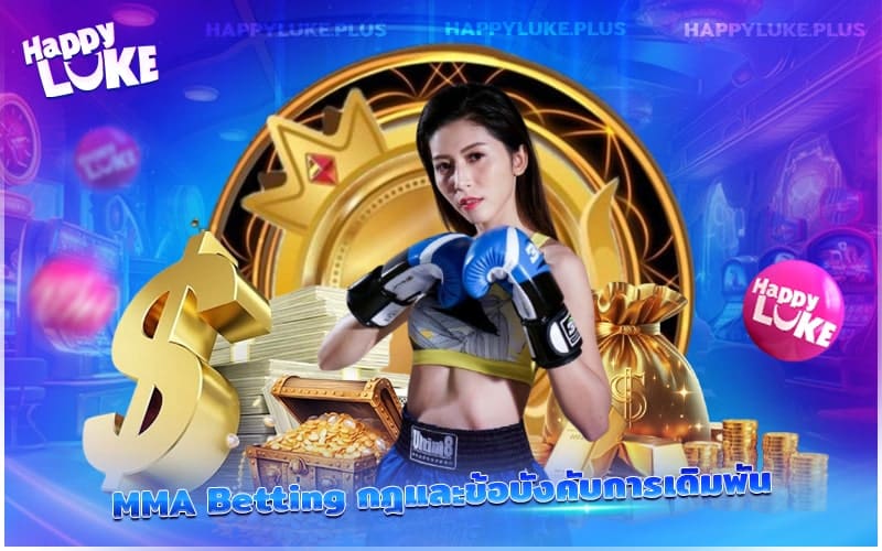 เข้าใจกติกาการเดิมพัน MMA ก่อนลงสนามจริง