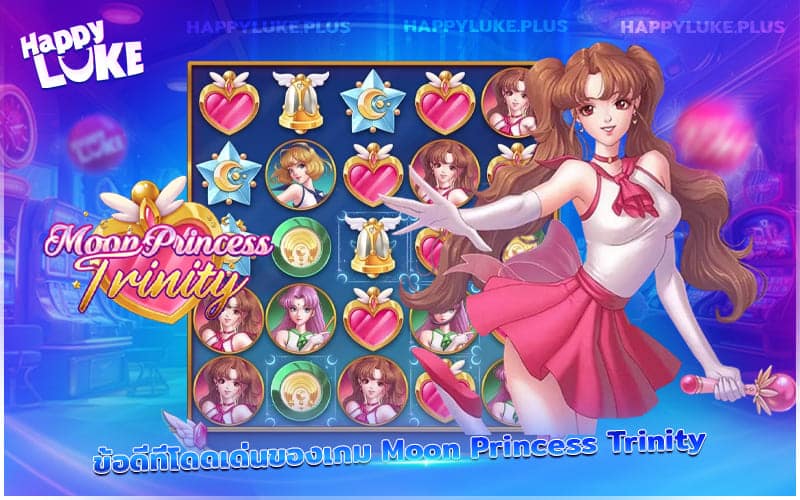 จุดเด่นของ Moon Princess Trinity เกมเวทย์มนตร์สุดฮิตที่คุณไม่ควรพลาด