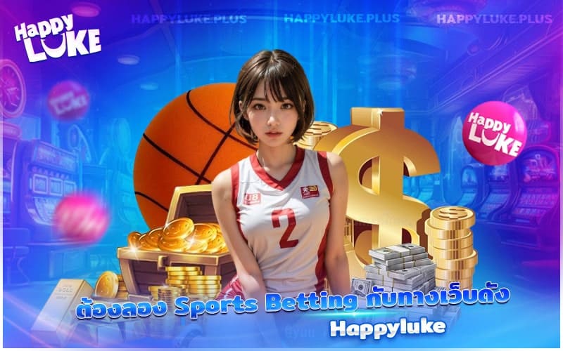 หากคุณชื่นชอบกีฬา ต้องไม่พลาดการเดิมพันกับ Happyluke หากคุณชื่นชอบกีฬา ต้องไม่พลาดการเดิมพันกับ Happyluke