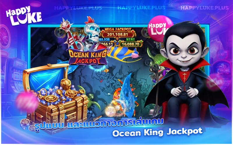 แนวทางการเล่น Ocean King Jackpot พร้อมวิธีไล่ล่าปลารับโบนัสเต็มแม็กซ์