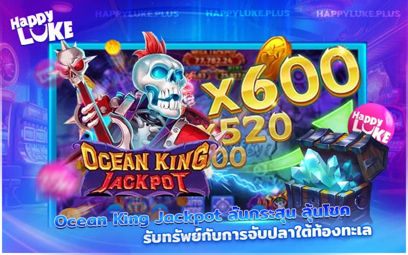 Ocean King Jackpot ระเบิดความมันส์ ยิงปลาทะเลลึก ล่าแจ็คพอตรับทรัพย์
