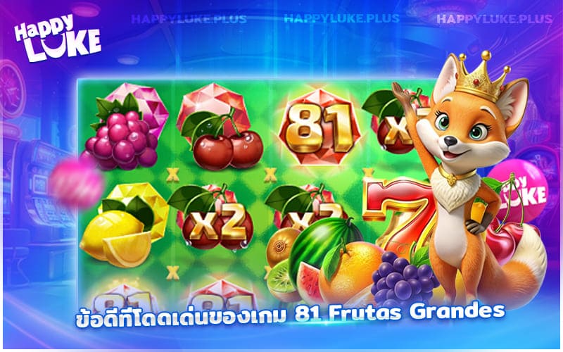 จุดเด่นของเกม 81 Frutas Grandes สุดมันส์