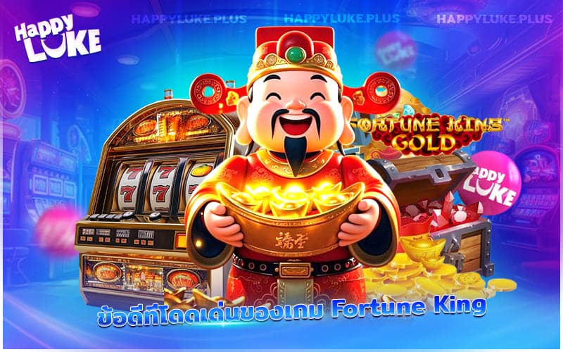 จุดเด่นของ Fortune King ที่ทำให้เกมนี้ครองใจนักปั่น