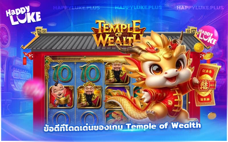 จุดเด่นของเกม Temple of Wealth ที่ Happyluke