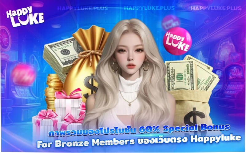 เจาะลึกโปร 60% สำหรับ Bronze Members จาก Happyluke เว็บตรง
