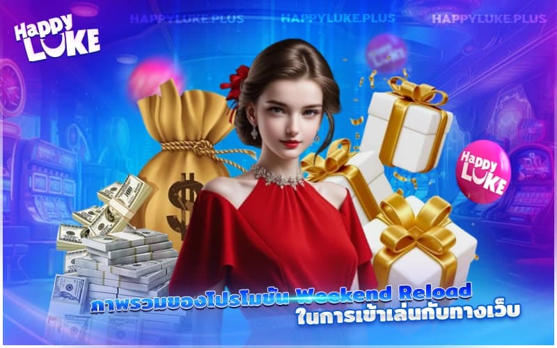 ทำความรู้จักกับโปร Weekend Reload สำหรับผู้เล่นทุกสุดสัปดาห์