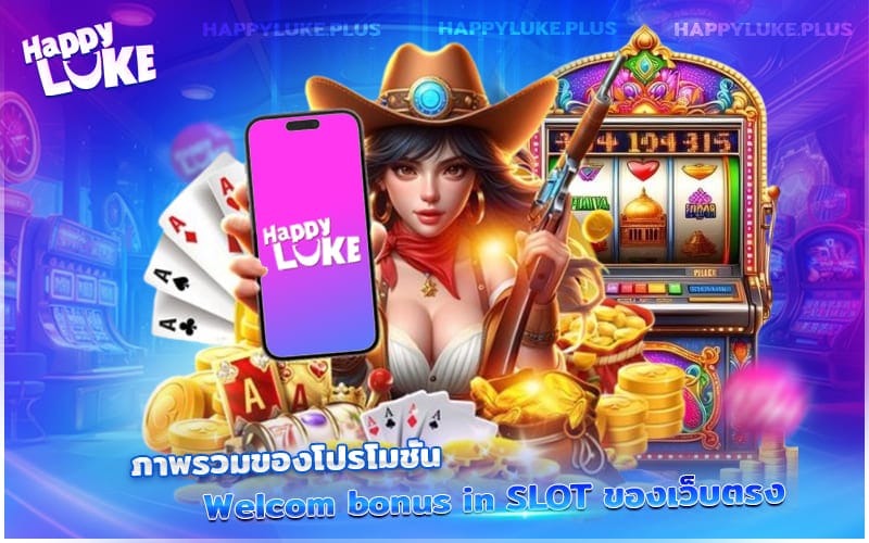 ทำความรู้จักกับโปรโมชั่น Welcome Bonus SLOT – สิทธิพิเศษสำหรับสมาชิกใหม่จากเว็บตรง Happyluke