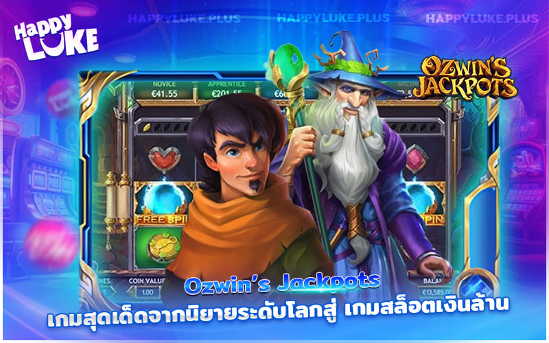 Ozwin’s Jackpots จากนิยายแฟนตาซีสู่สล็อตแตกหนักที่สายเวทย์ห้ามพลาด