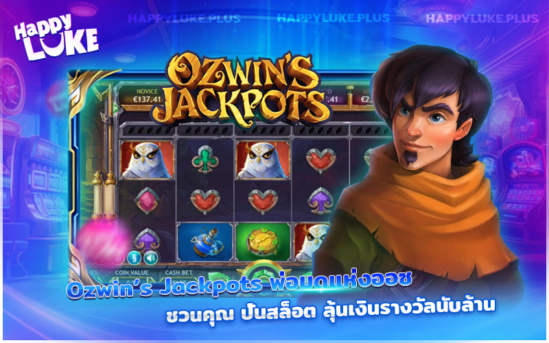 Ozwin’s Jackpots พ่อมดเวทมนตร์แห่งออซ พาคุณหมุนสล็อต ลุ้นรับโชคหลักล้าน